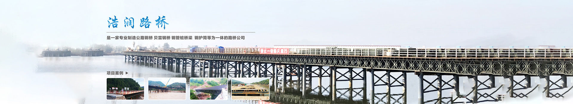 湖南浩潤路橋機械有限公司_郴州公路鋼橋設計制造加工|郴州鋼管樁橋梁設計制造加工